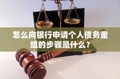 青阳怎么向银行申请个人债务重组的步骤是什么？